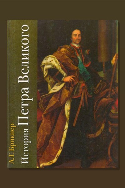 История Петра Великого
