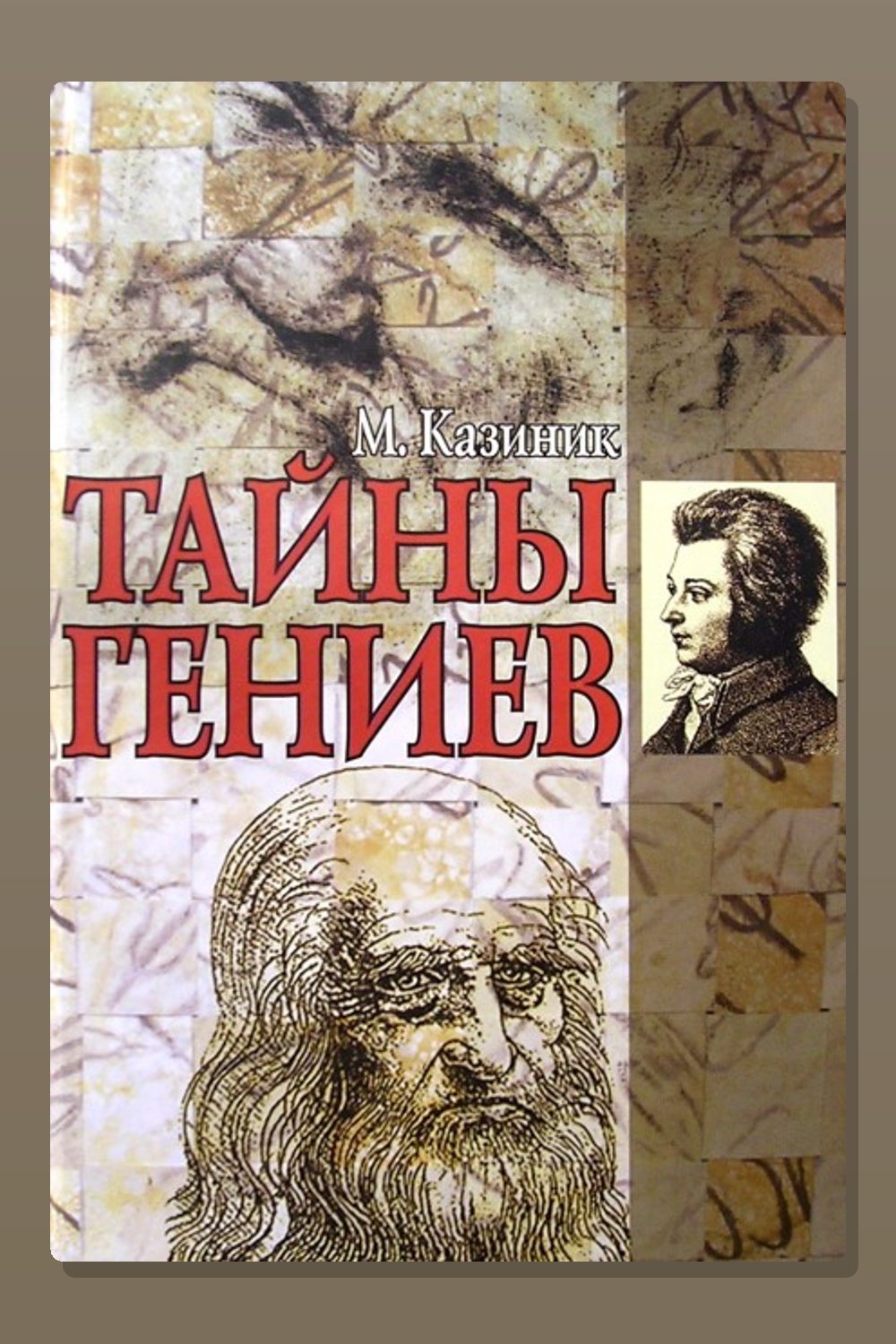 Обложка: Тайны гениев — Михаил Казиник