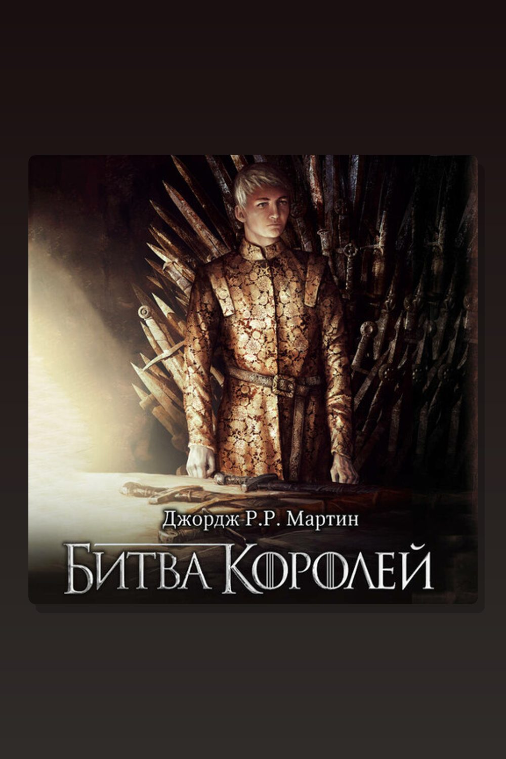 Обложка: Битва королей — Джордж Мартин