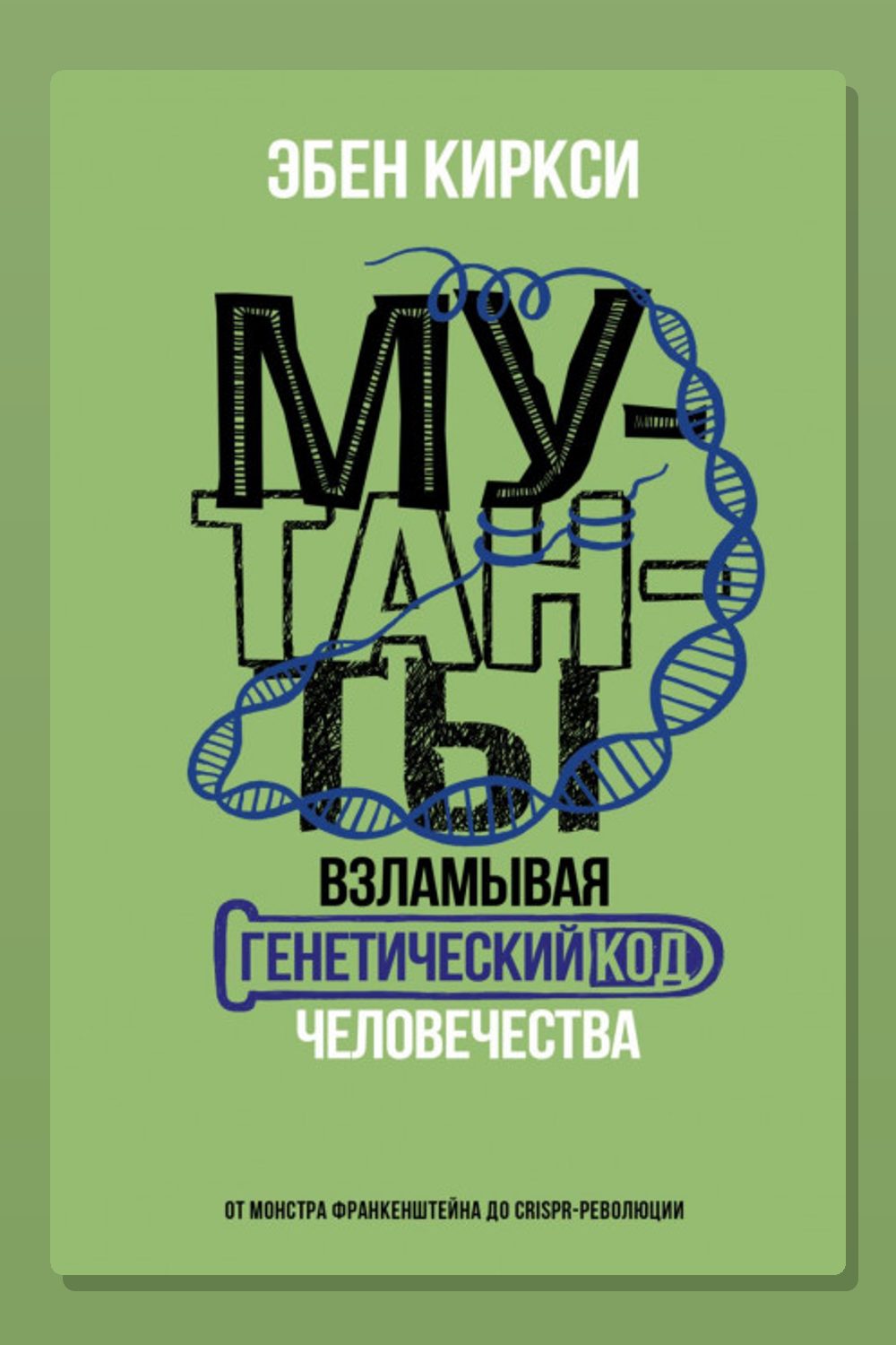 Мутанты. Взламывая генетический код человечества