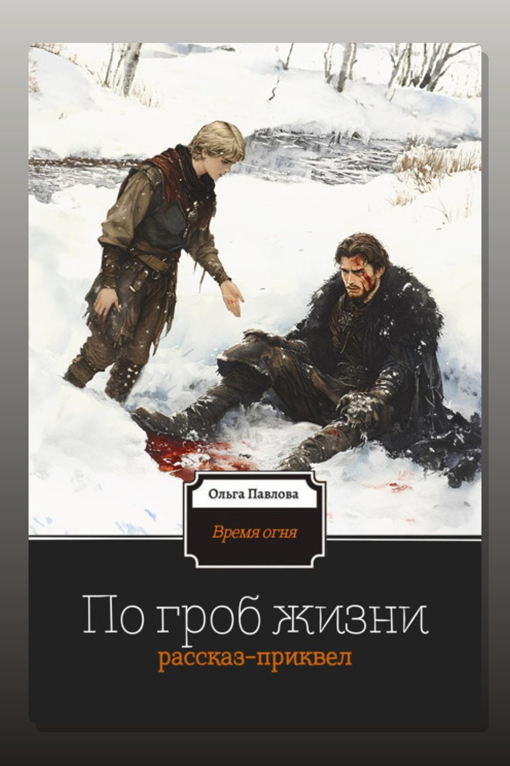 По гроб жизни