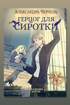 Обложка: Герцог для сиротки — Александра Черчень