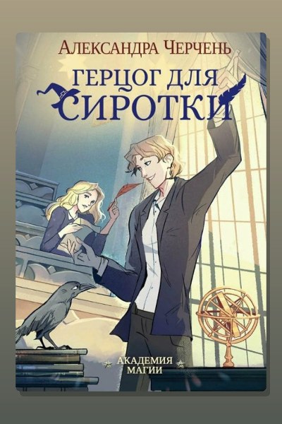 Герцог для сиротки