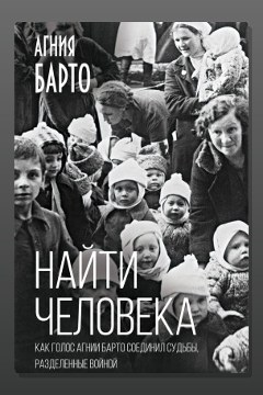 Обложка: Найти человека — Агния Барто