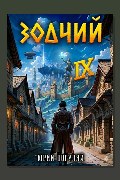 Обложка: Зодчий. Книга VI — Юрий Погуляй