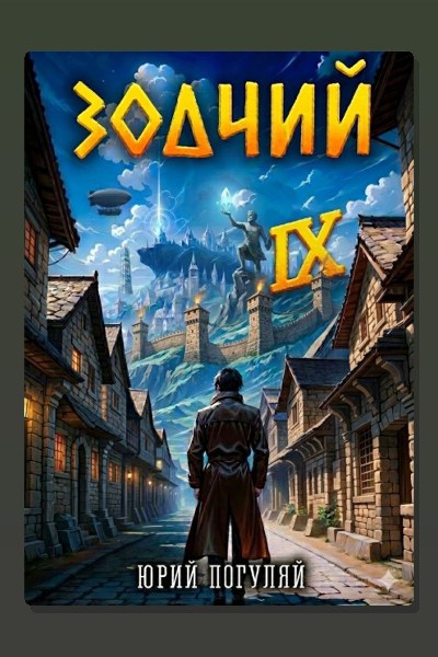 Зодчий. Книга VI