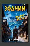 Обложка: Зодчий. Книга VII — Юрий Погуляй