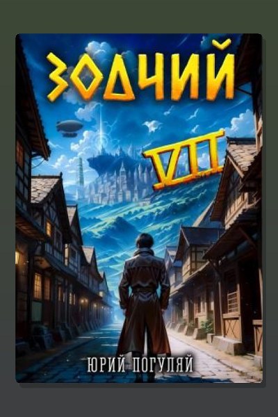 Зодчий. Книга VII