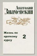 Обложка: Жизнь по краткому курсу. Тетрадь 2 — Анатолий Знаменский