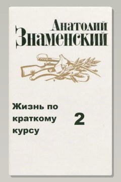 Обложка: Жизнь по краткому курсу. Тетрадь 2 — Анатолий Знаменский