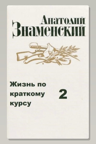 Жизнь по краткому курсу. Тетрадь 2