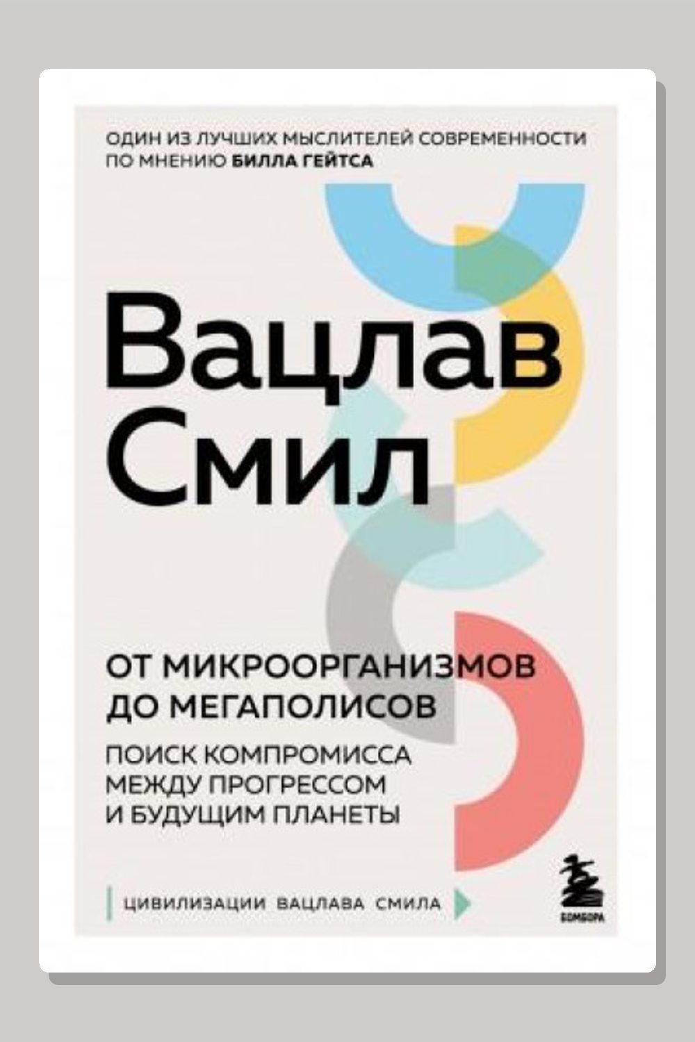 От микроорганизмов до мегаполисов. Поиск компромисса между прогрессом и будущим планеты