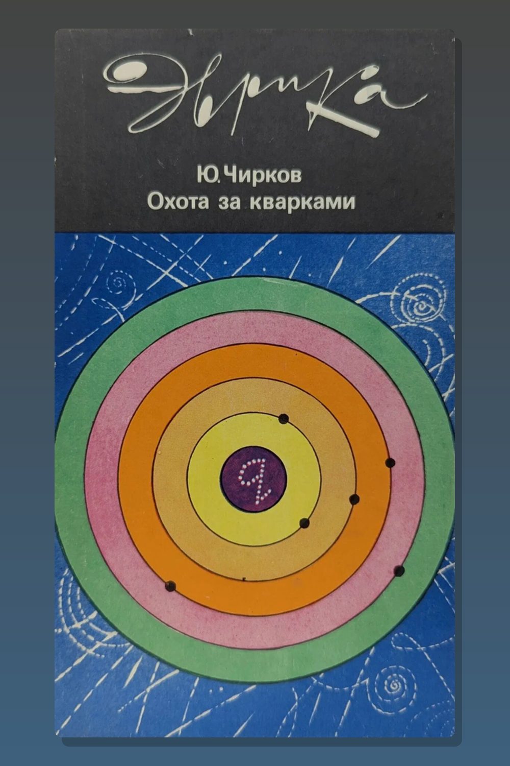 Обложка: Охота за кварками — Юрий Чирков
