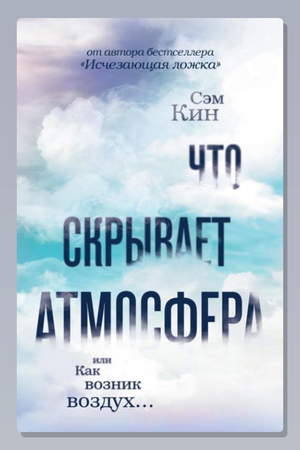 Обложка: Что скрывает атмосфера? — Сэм Кин