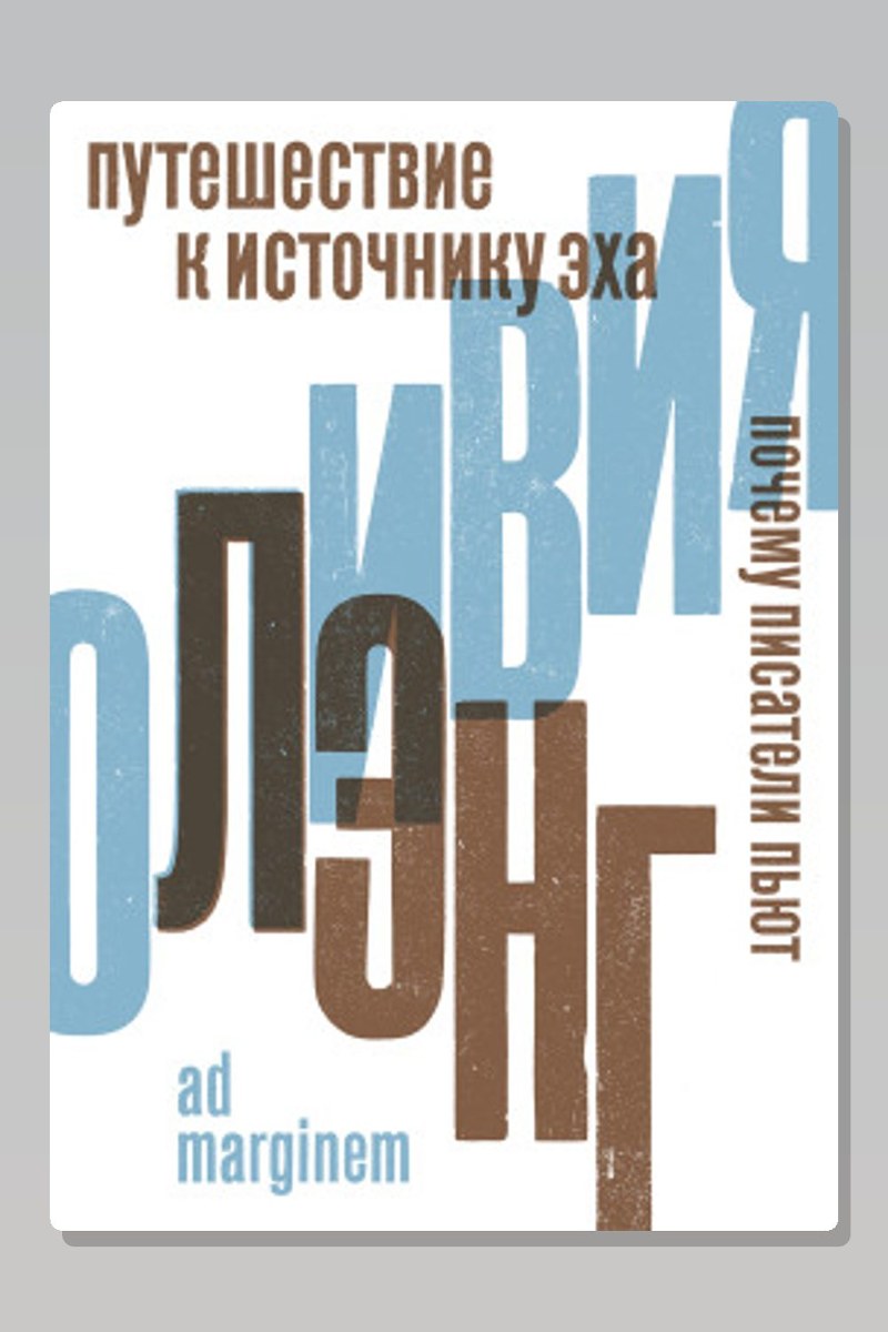 Путешествие к Источнику Эха. Почему писатели пьют