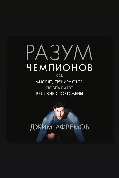 Обложка: Разум чемпионов. Как мыслят, тренируются, побеждают великие спортсмены — Джим Афремов