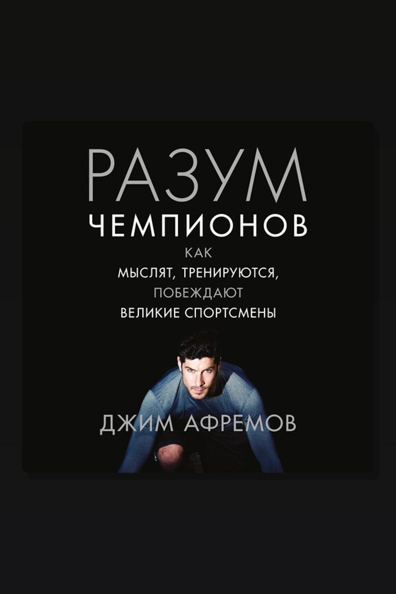 Разум чемпионов. Как мыслят, тренируются, побеждают великие спортсмены