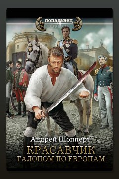 Обложка: Красавчик. Галопом по Европам — Андрей Шопперт