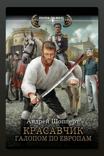 Красавчик. Галопом по Европам