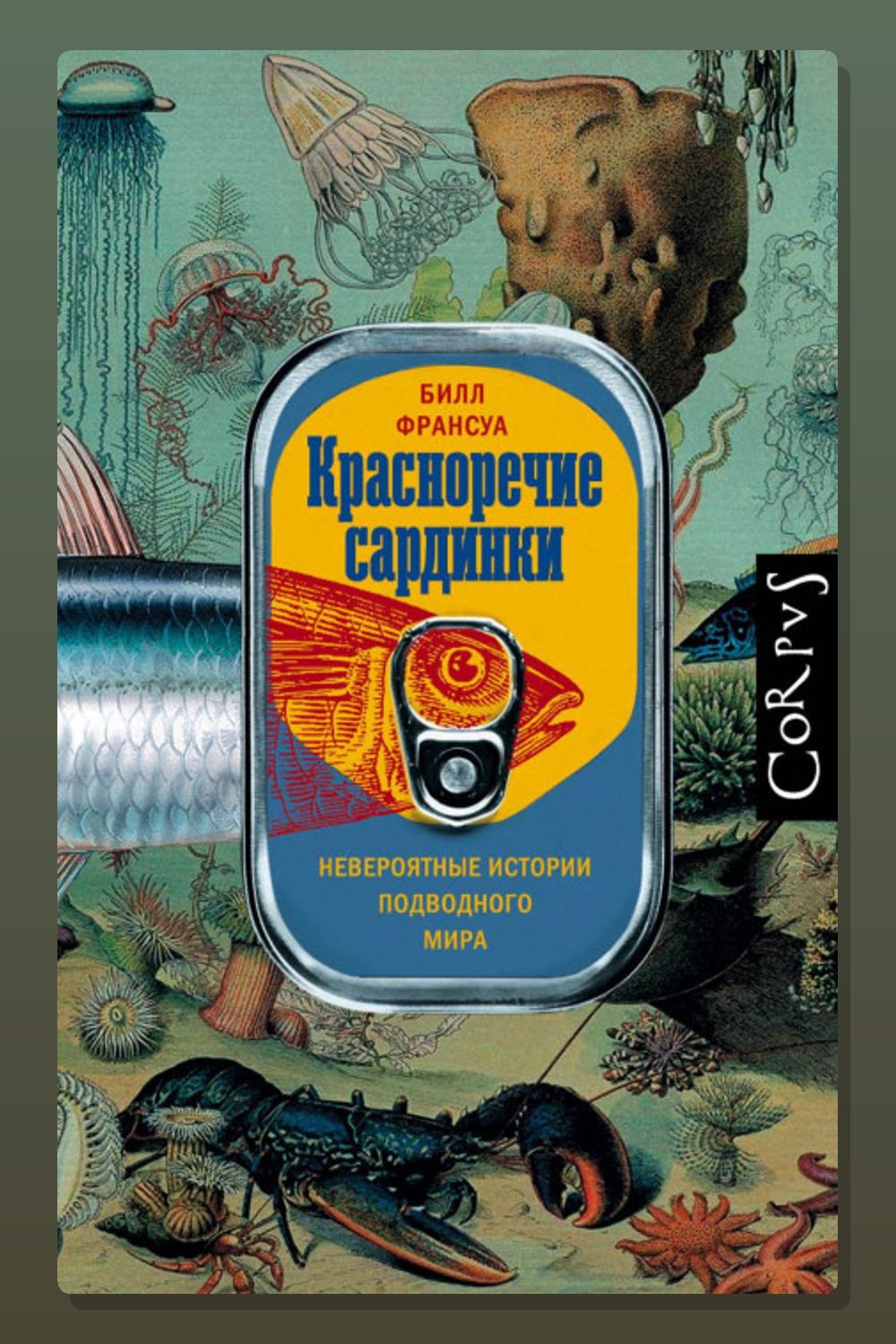 Красноречие сардинки. Невероятные истории подводного мира