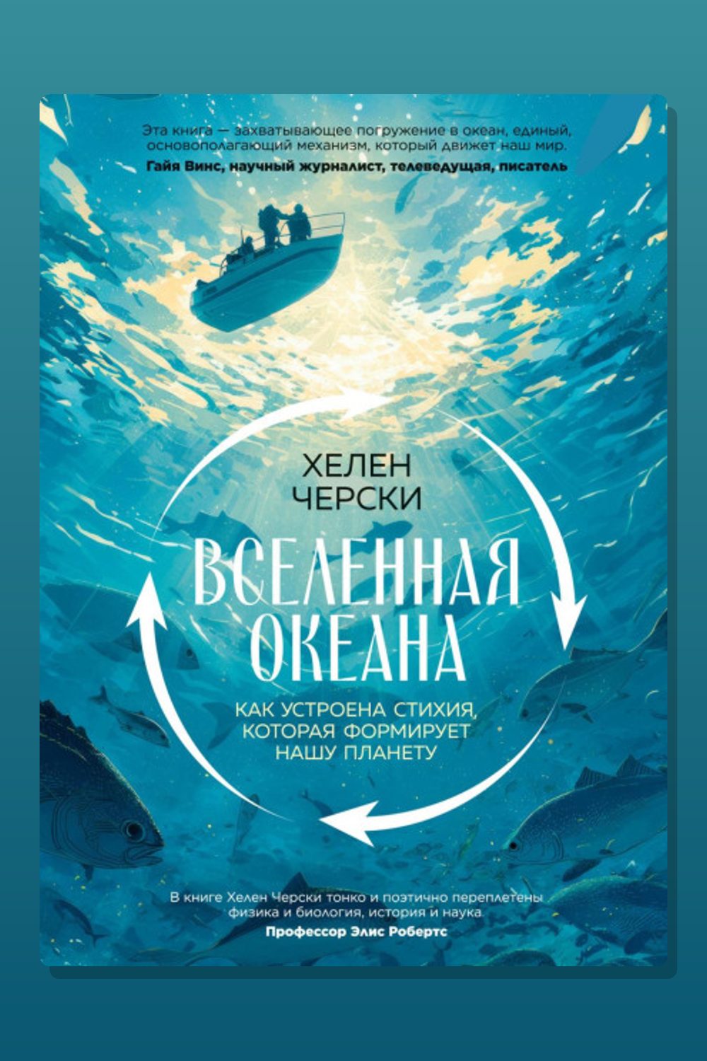 Вселенная океана. Как устроена стихия, которая формирует нашу планету