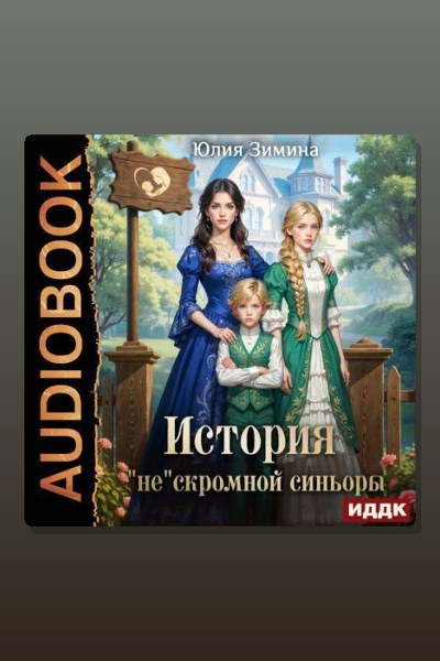 История нескромной синьоры