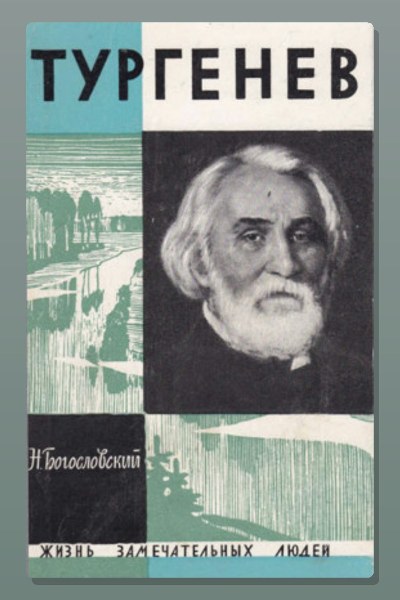 Тургенев
