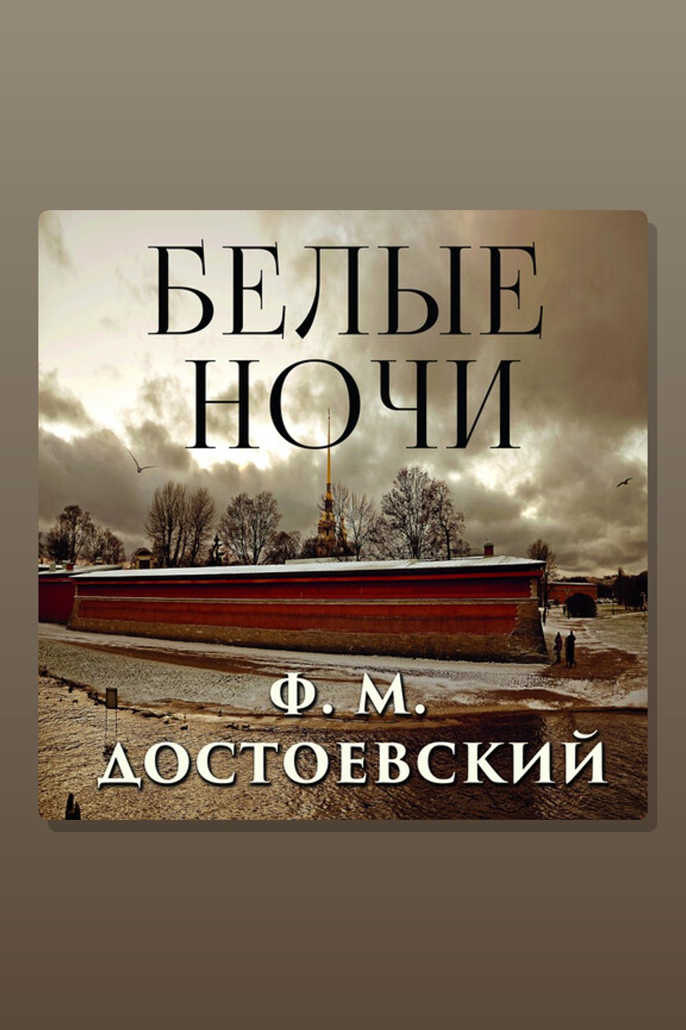 Белые ночи