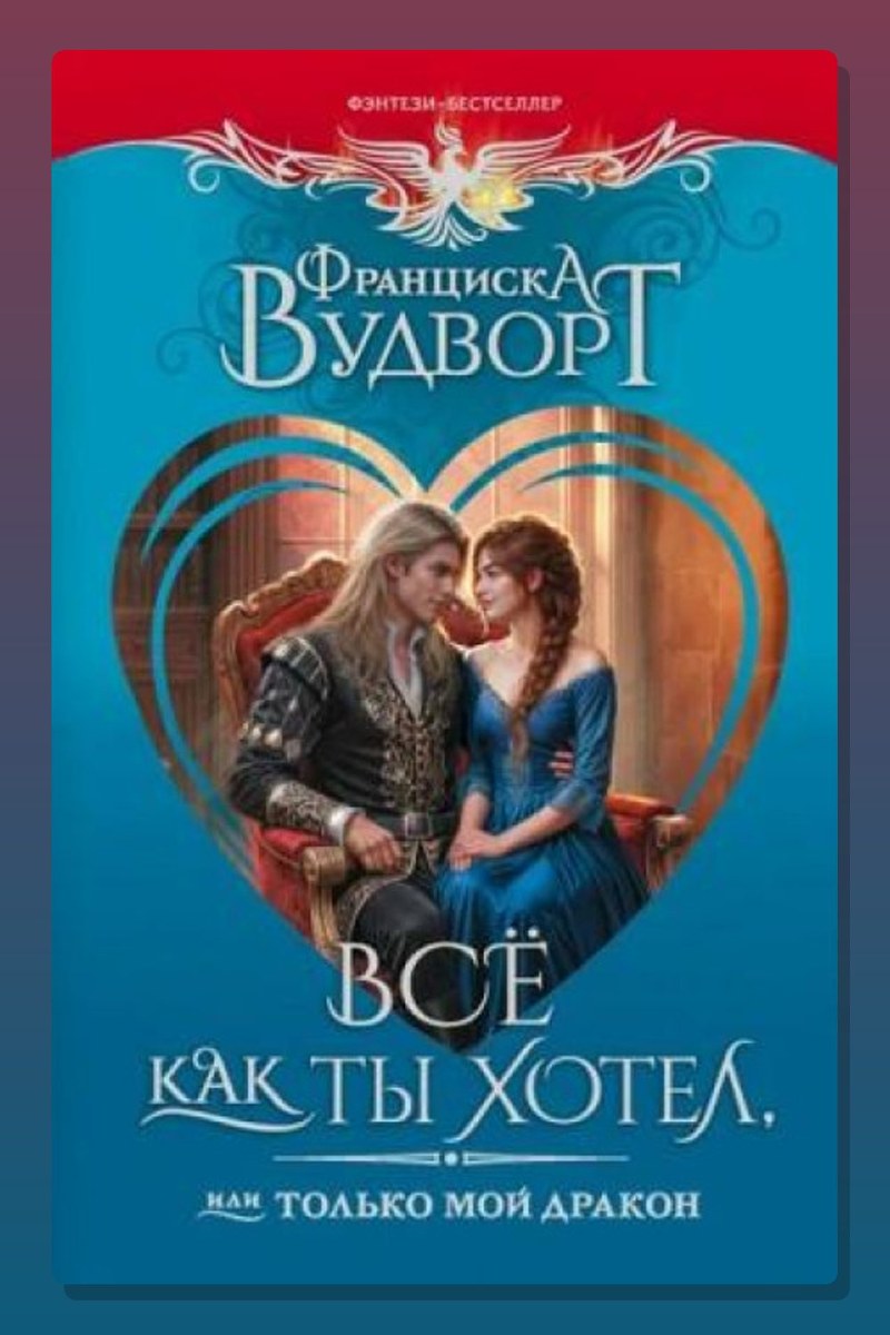 Все как ты хотел, или Только мой дракон!