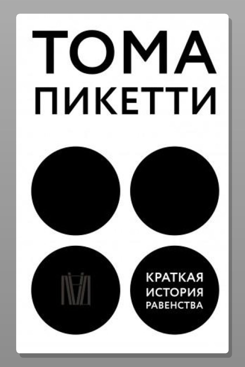 Обложка: Краткая история равенства — Тома Пикетти