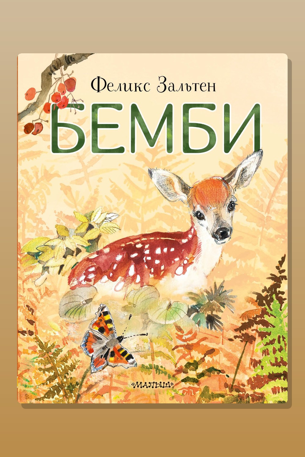 Обложка: Бэмби — Феликс Зальтен