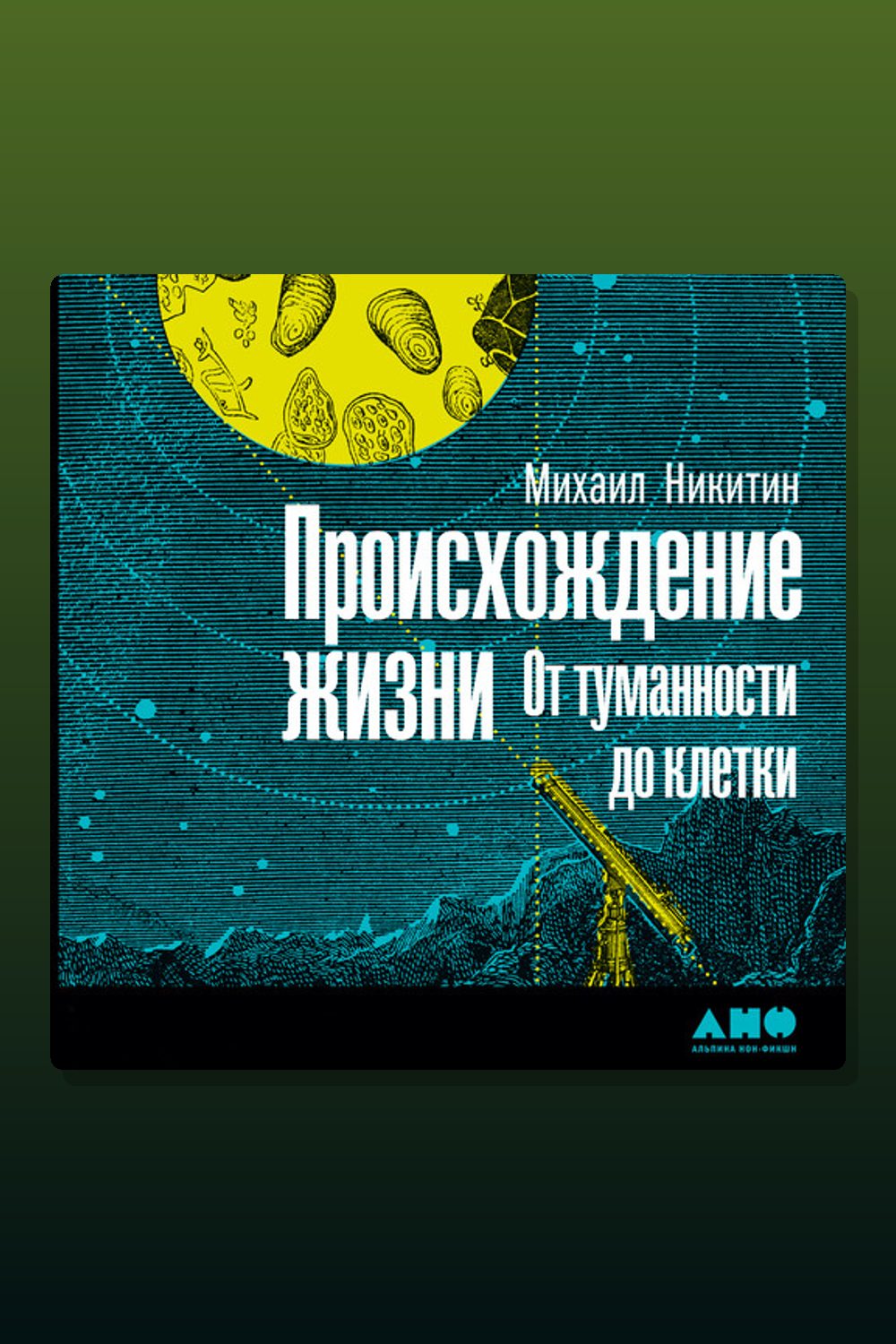 Происхождение жизни. От туманности до клетки