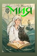Обложка: Мия. Семь прях. Книга первая — Тамара Михеева
