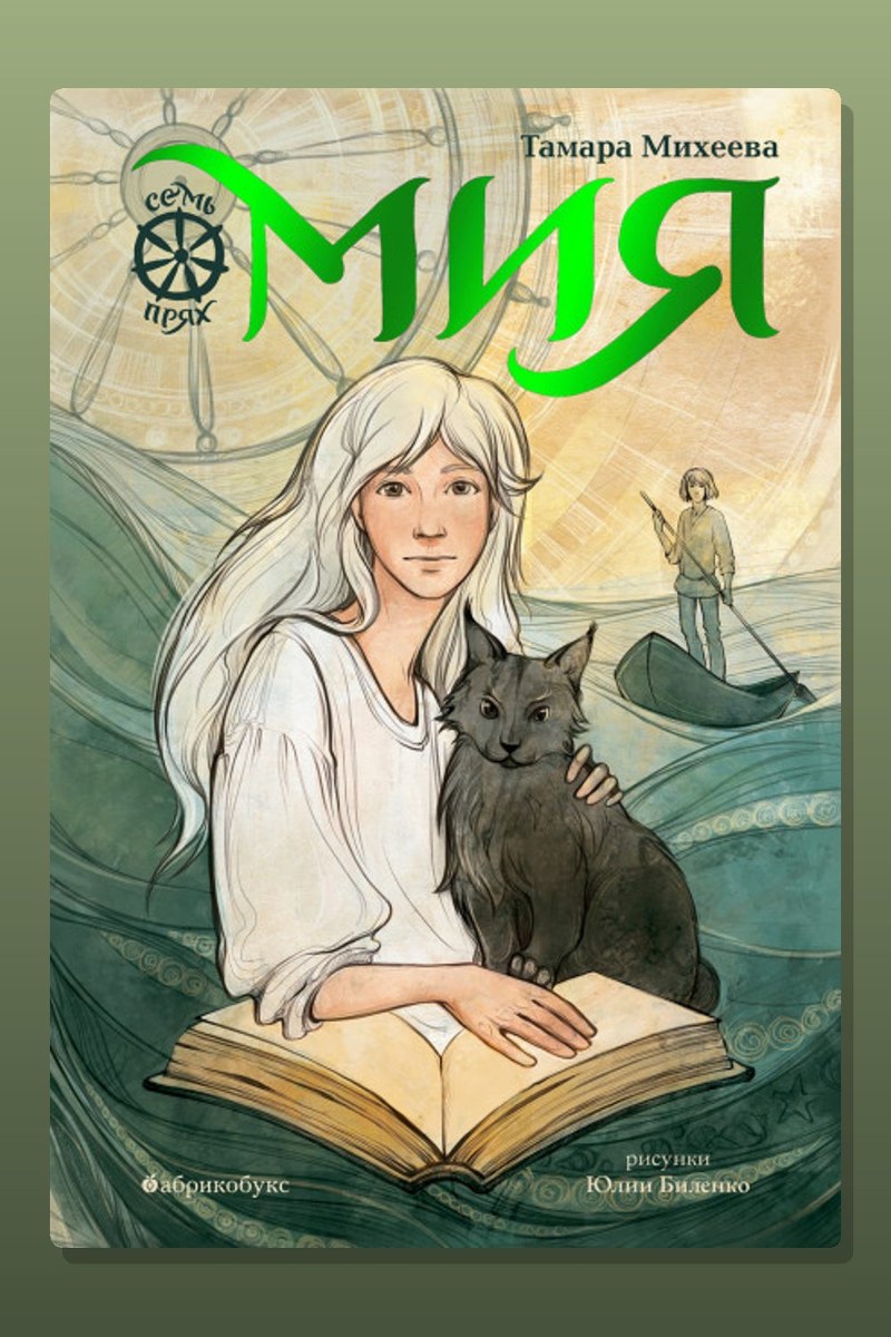 Мия. Семь прях. Книга первая