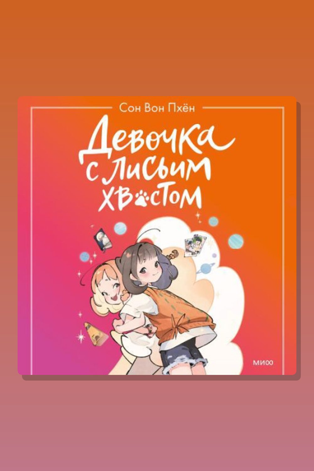 Обложка: Девочка с лисьим хвостом. Том 2 — Сон Вон Пхён