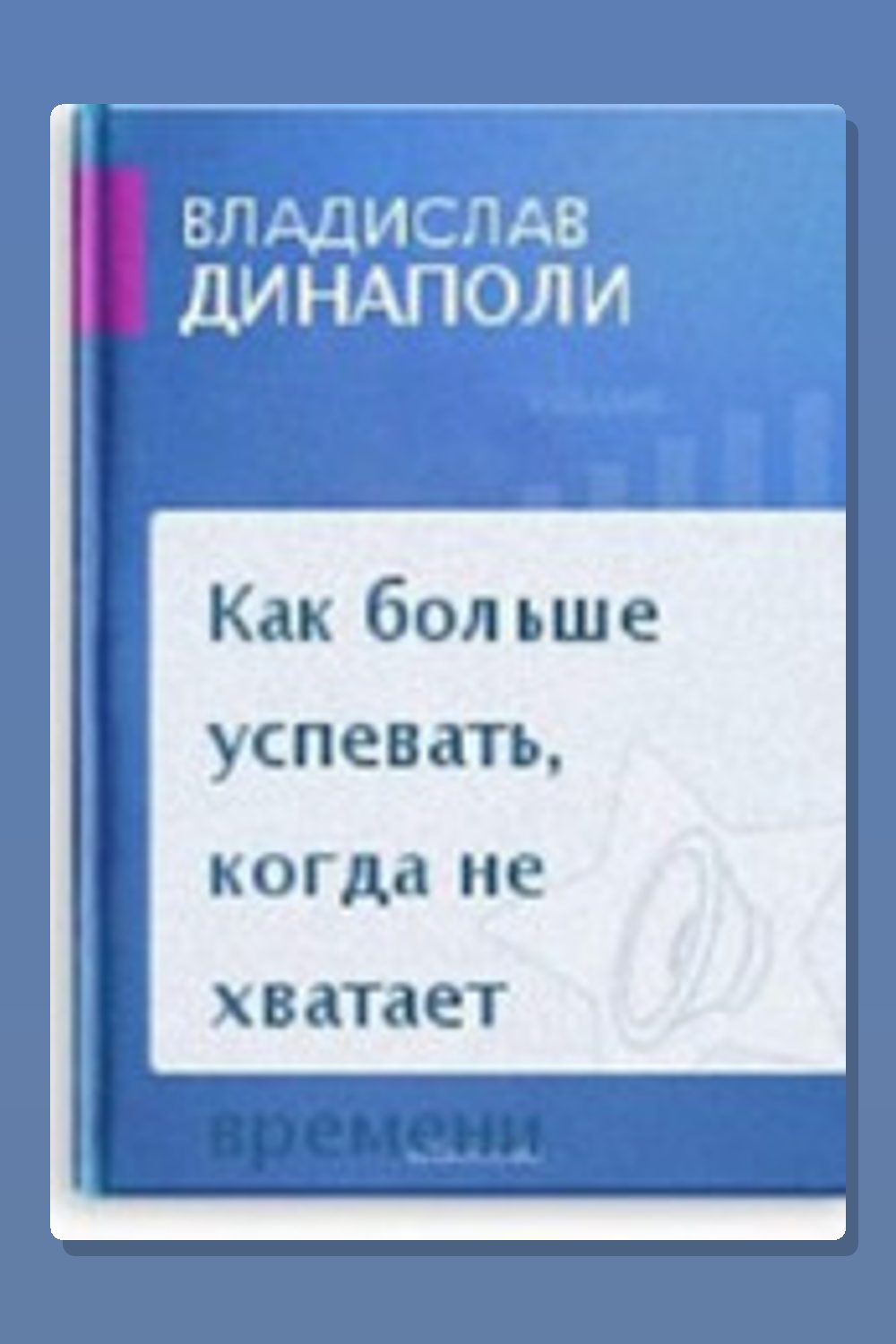 Как больше успевать, когда не хватает времени