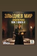 Обложка: Злыднев мир. Том 2. Книга 4 — Егор Чекрыгин