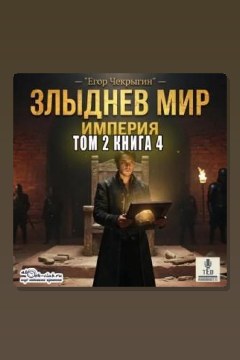 Обложка: Злыднев мир. Том 2. Книга 4 — Егор Чекрыгин