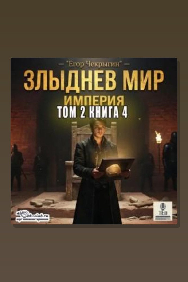 Злыднев мир. Том 2. Книга 4