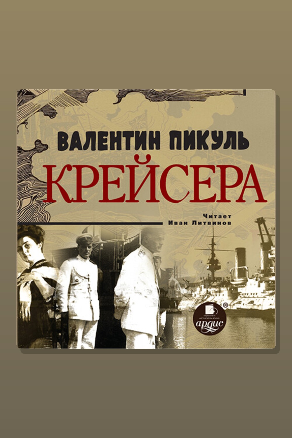 Обложка: Крейсера — Валентин Пикуль