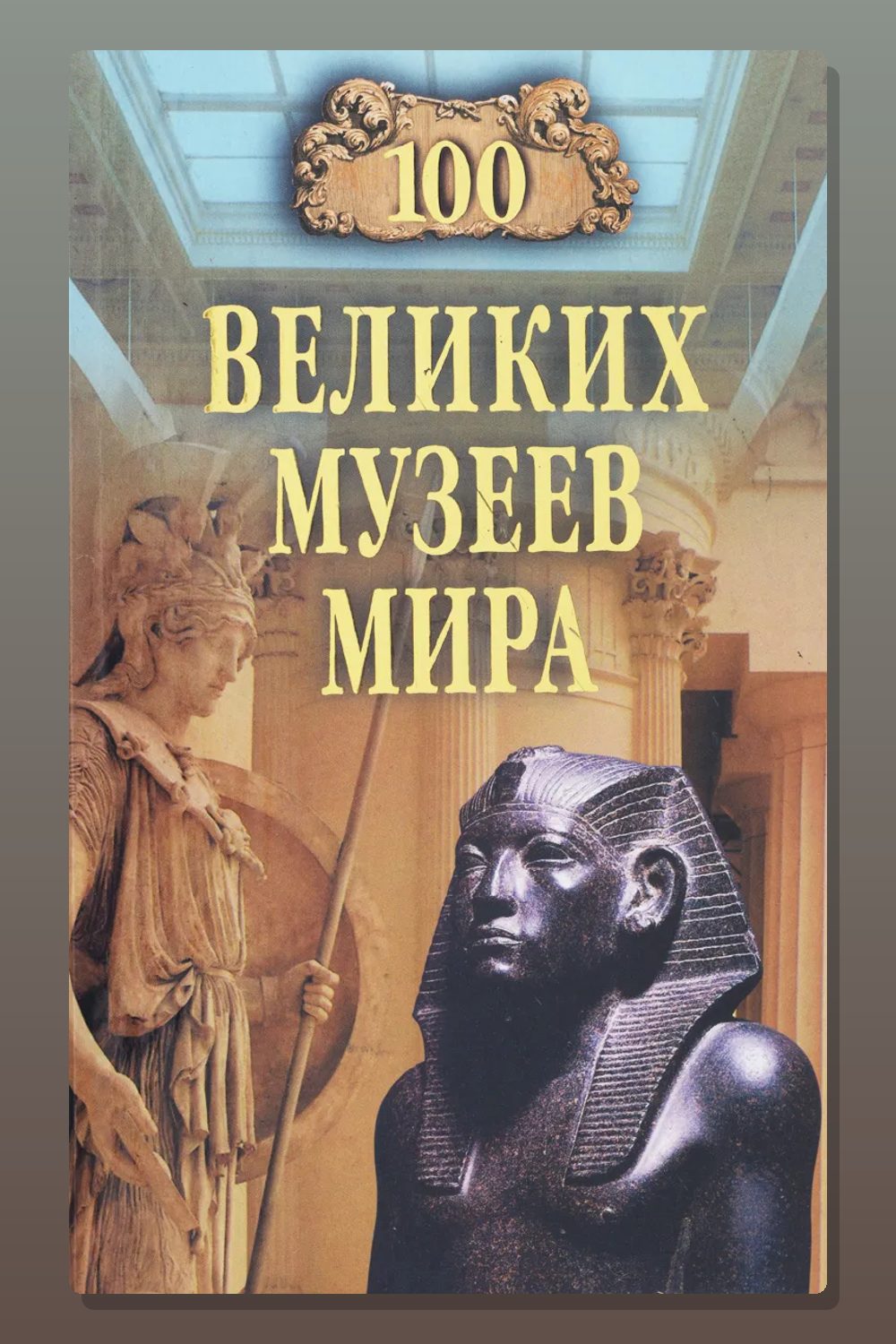 Обложка: 100 великих музеев мира — Надежда Ионина
