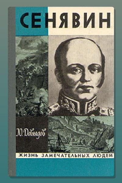 Сенявин