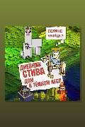Обложка: Дневник Стива. Книга 11. Дом в темном лесу — Minecraft Family