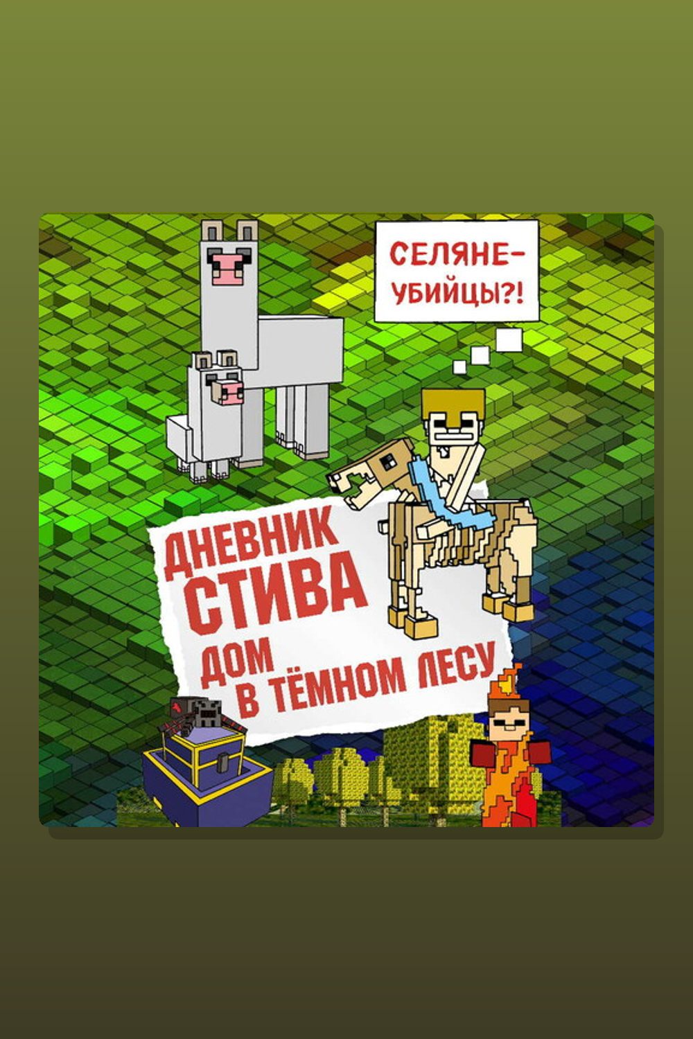 Обложка: Дневник Стива. Книга 11. Дом в темном лесу — Minecraft Family