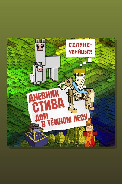Обложка: Дневник Стива. Книга 11. Дом в темном лесу — Minecraft Family