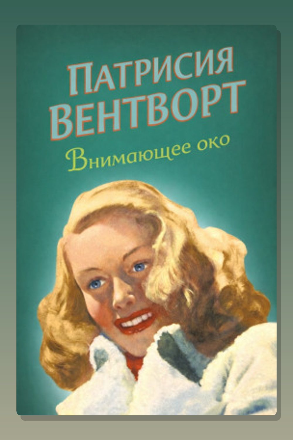 Внимающее око
