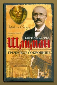 Обложка: Греческое сокровище: биографический роман о Генрихе и Софье Шлиман — Ирвинг Стоун