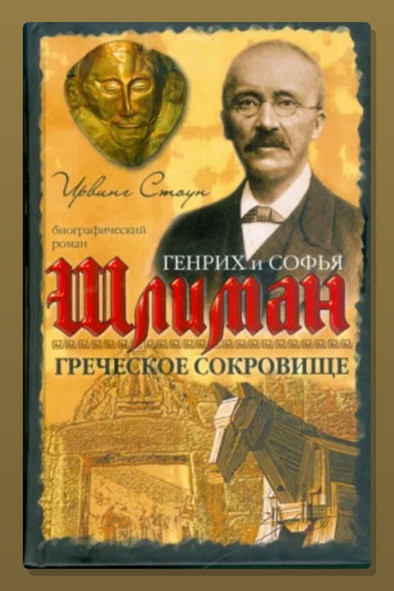 Греческое сокровище: биографический роман о Генрихе и Софье Шлиман