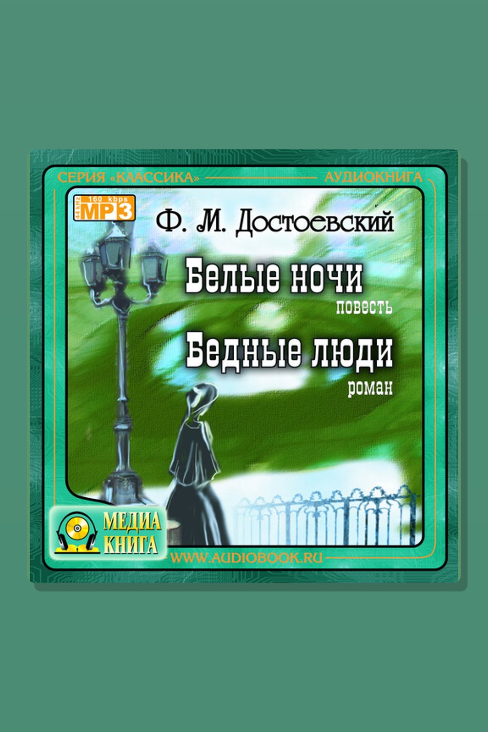 Обложка: Белые ночи. Бедные люди — Фёдор Достоевский