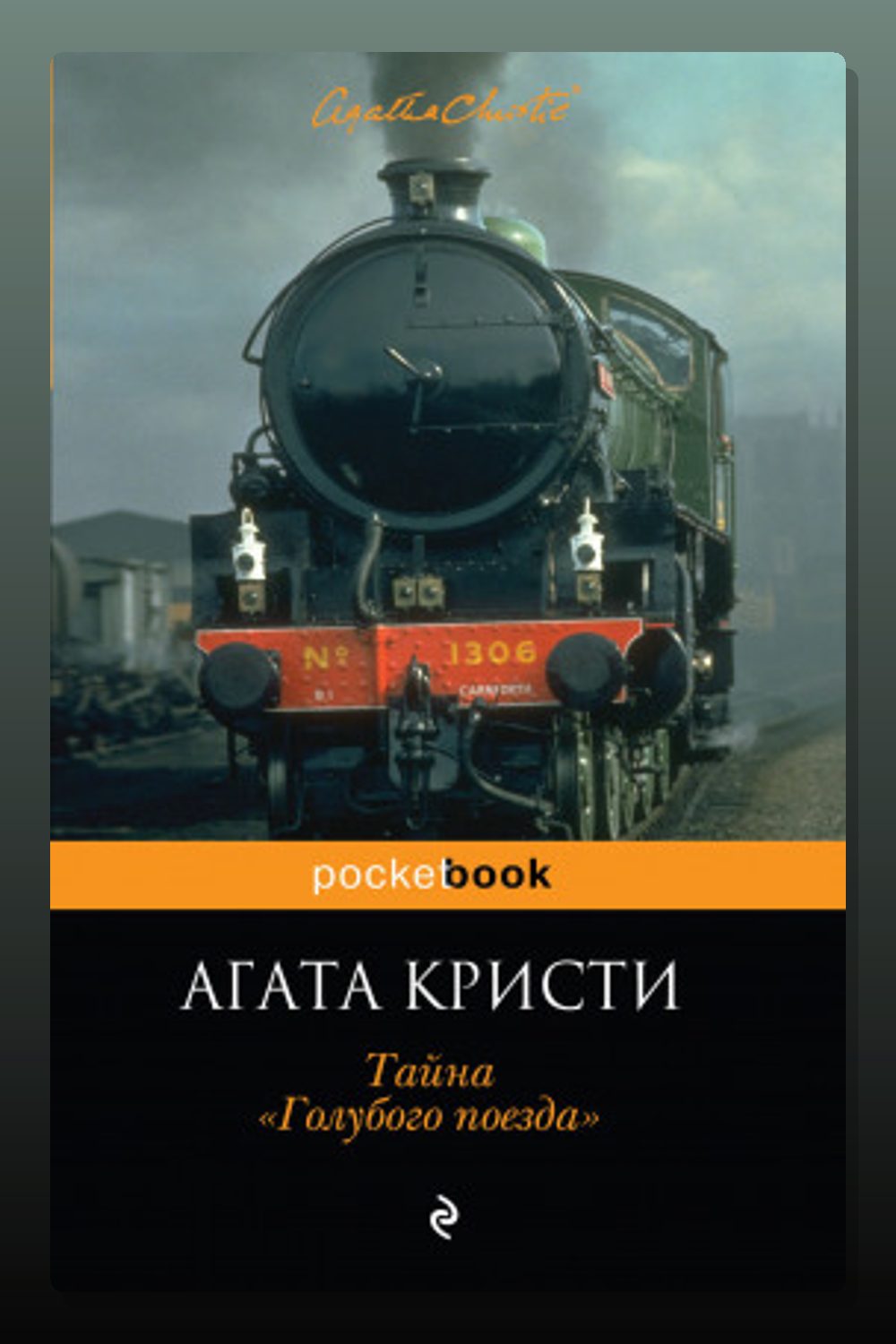 Обложка: Тайна «Голубого поезда» — Агата Кристи